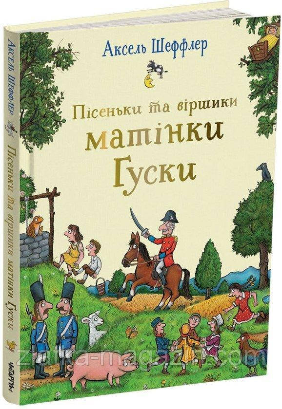 Пісеньки та віршики матінки Гуски