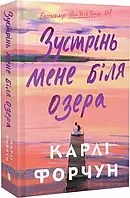 Зустрінь мене біля озера