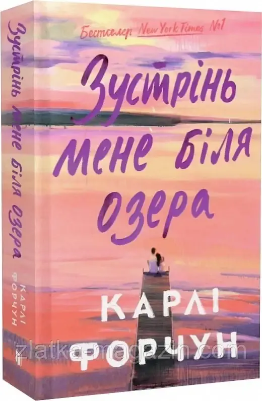 Зустрінь мене біля озера