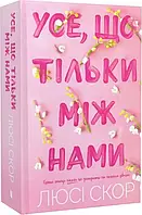 Усе, що тільки між нами. Книга 2