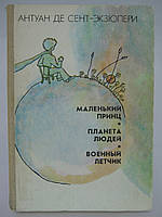 Сент-Экзюпери А. де. Маленький принц. Планета людей. Военный летчик (б/у).