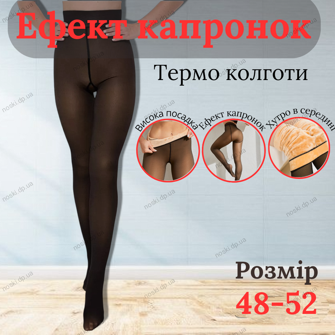 Колготи жіночі теплі на хутрі ефект капронових імітація другої шкіри  48-52