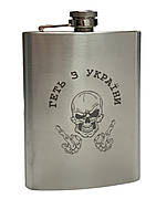 Фляга неіржавка ТМ 4Profi з гравіюванням Проч з України 8OZ 220 мл