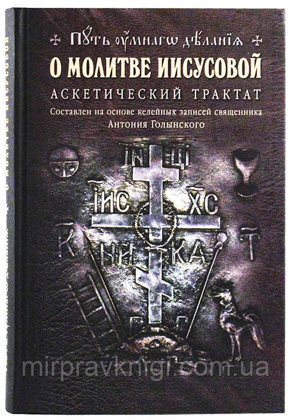 Про молитву Ісусову. Аскетичний трактат. Антоній (Голинський), священик