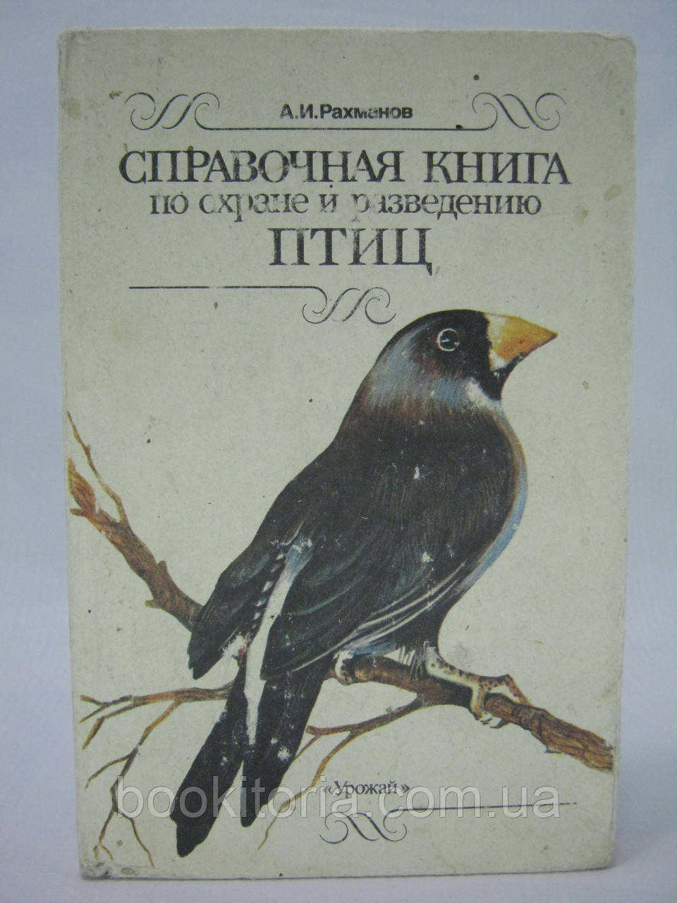 Рахманів А.І. Довідкова книга з охорони та розведення птахів (б/у).