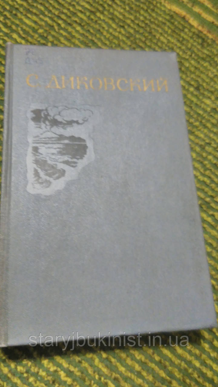 Вибрані твори С. Діковський