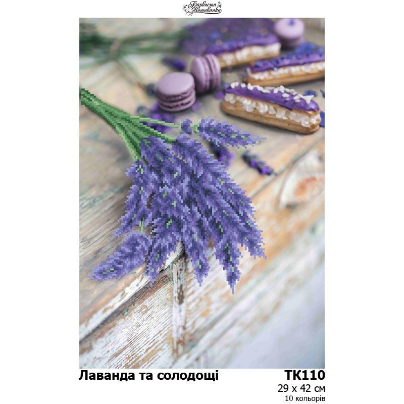 Схема картини "Лаванда та солодощі" для вишивки бісером на габардині (ТК-110)