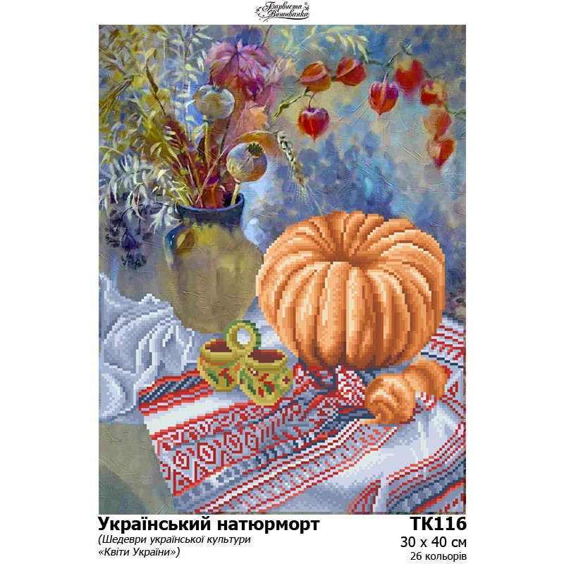 Схема картини "Український натюрморт" для вишивки бісером на габардині (Колекція «Шедеври української культури») (ТК-116)