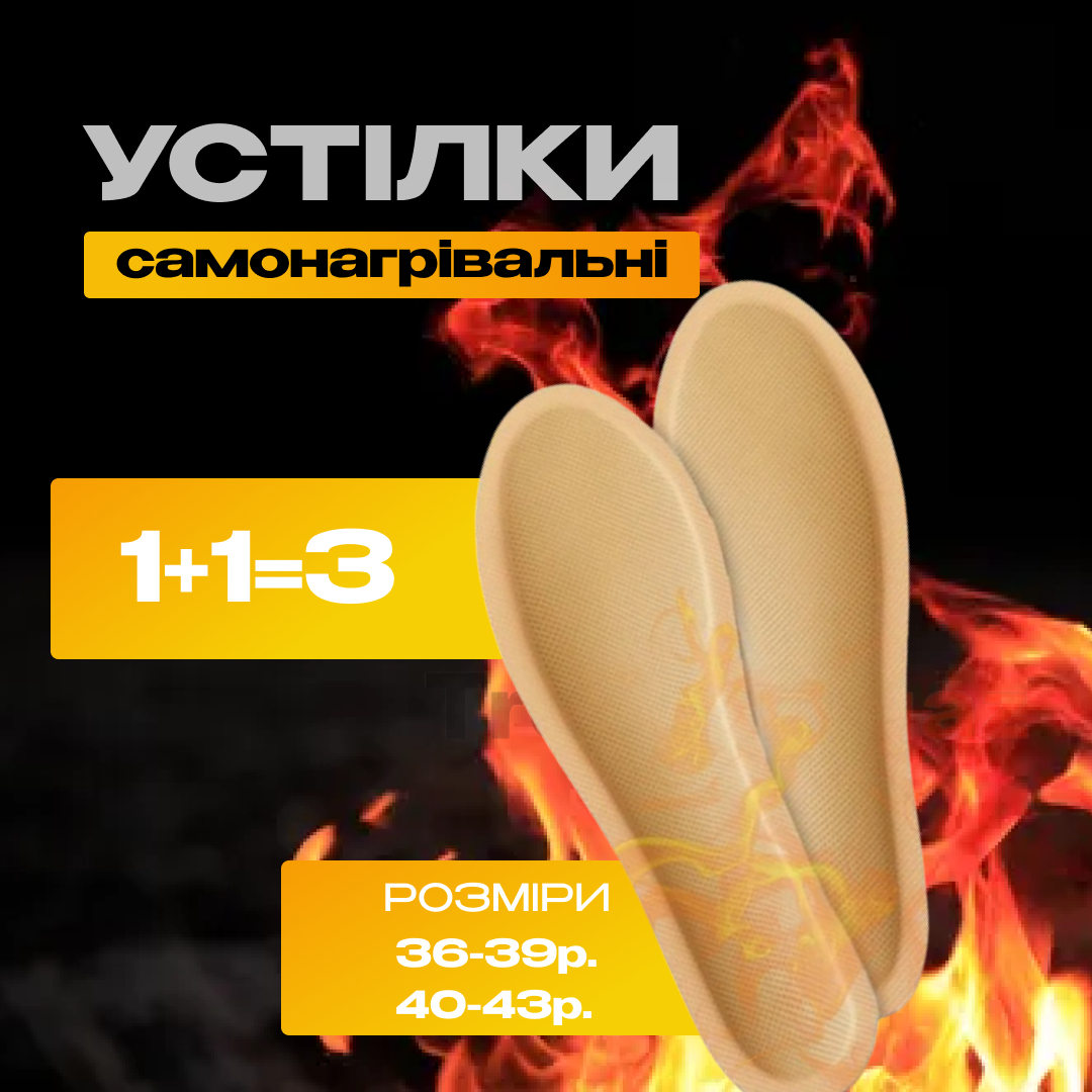 Устілки з підігрівом набір із 3шт Самонагрівальні устілки для взуття, фото 1