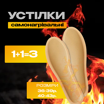 Устілки з підігрівом набір із 3шт Самонагрівальні устілки для взуття