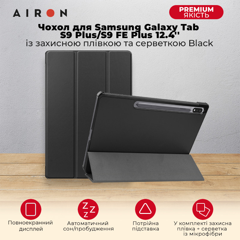 Чохол AIRON Premium Samsung Galaxy Tab S9 Plus/S9 FE Plus 12.4" 2023 із захисною плівкою та серветкою black