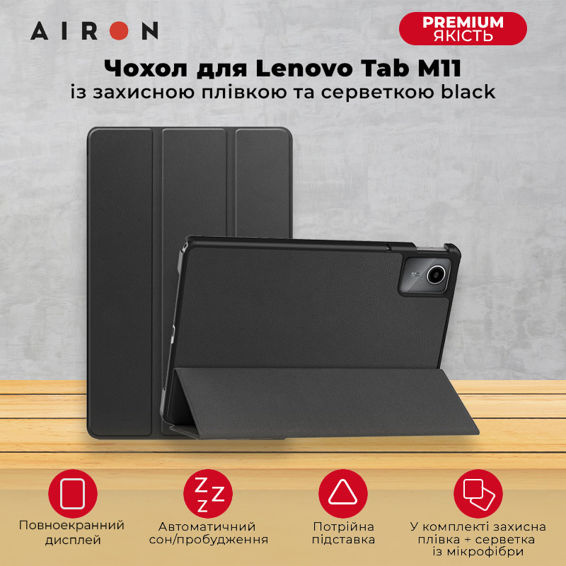 Чохол AIRON Premium для Lenovo Tab M11 11" із захисною плівкою та серветкою чорного кольору.Хіт!