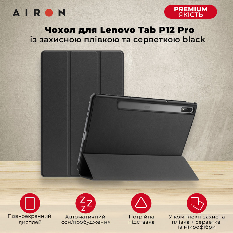 Чохол AIRON Premium для Lenovo Tab P12 Pro 12.6" із захисною плівкою та серветкою чорного кольору.Хит!