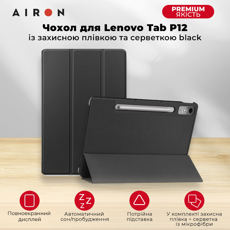 Чохол AIRON Premium для Lenovo Tab P12 із захисною плівкою та серветкою чорного кольору.Хіт!
