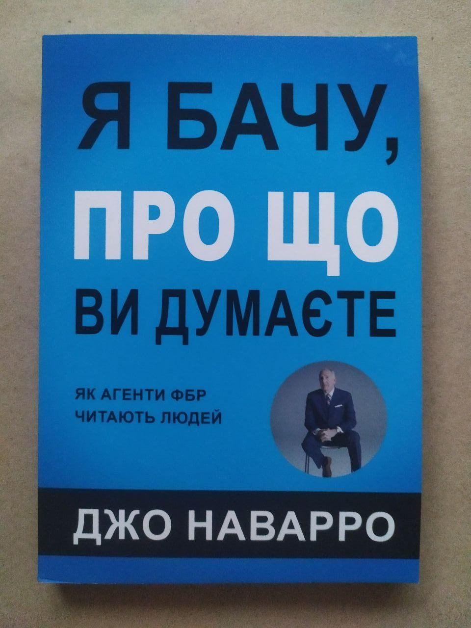 Джо Наварро. Я бачу, про що ви думаєте