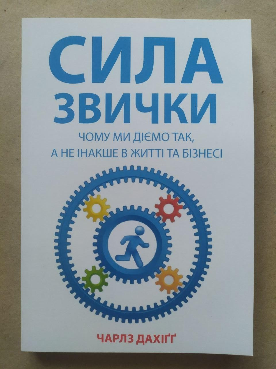 Чарлз Дахіґґ. Сила звички. Чому ми діємо так а не інакше в житті та бізнесі, фото 1