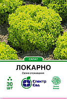 Салат Локарно, тип лолла біонда, 30 нас. СПЕКТР