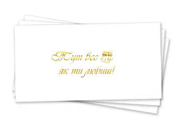 Конверт для денег "Тут все як ти любиш", золотое тиснение