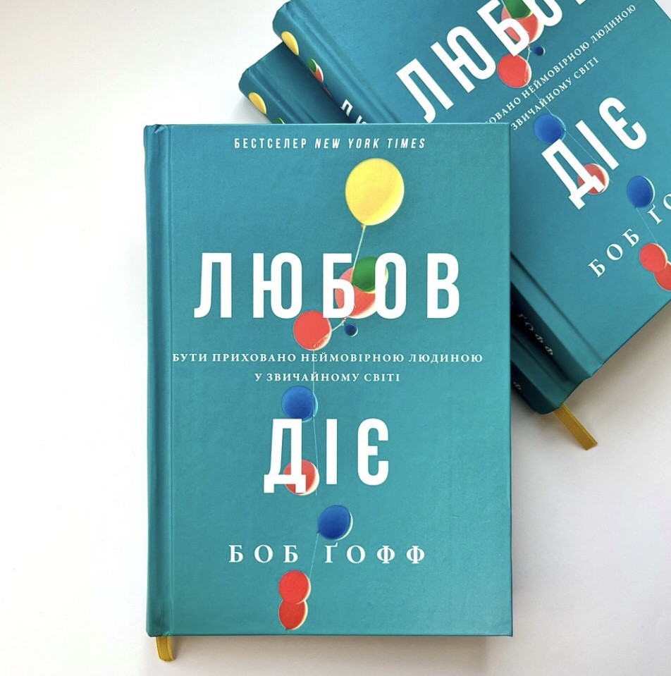 Любов діє. Бути приховано неймовірною людиною у звичайному світі -
Боб Ґофф