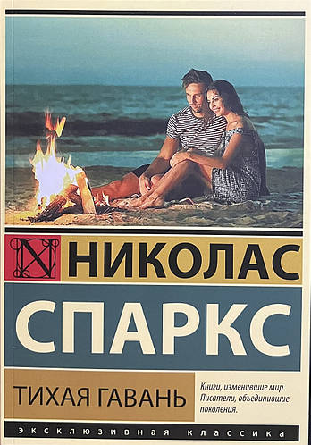 Тихая гавань Николас Спаркс (мягк.обл) (ID#2432537257), цена: 185 ...
