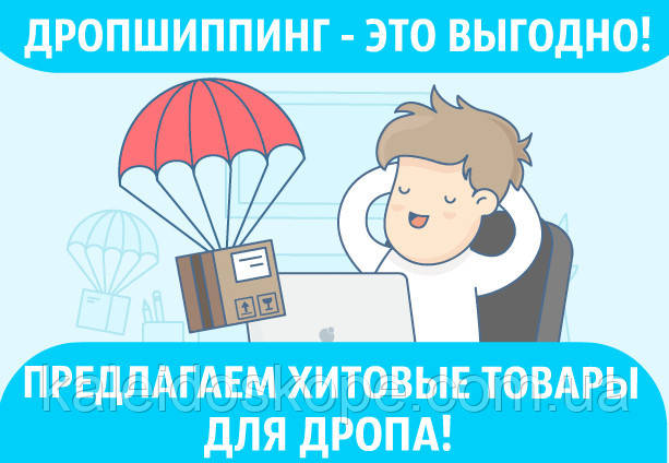ХІТОВІ ТОВАРИ З КІТА З ДРОПШИППІНГУ! ДРОПЕРАМ СКИДКИ! Дропшипінг за опт цінами/Дроп/ Drop