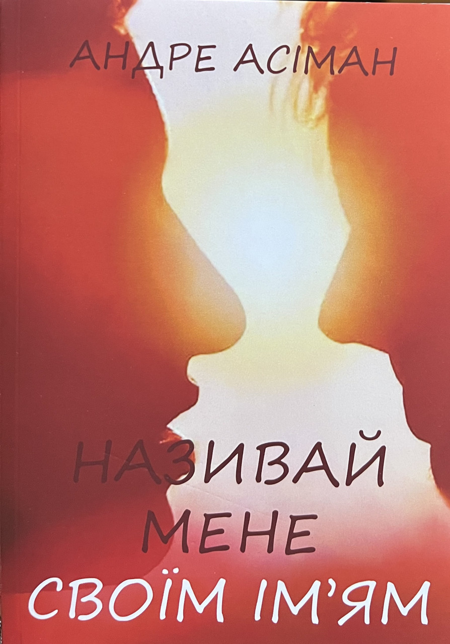 Називай мене своїм ім'ям Андре Асіман (укр) (м'як.обкл)