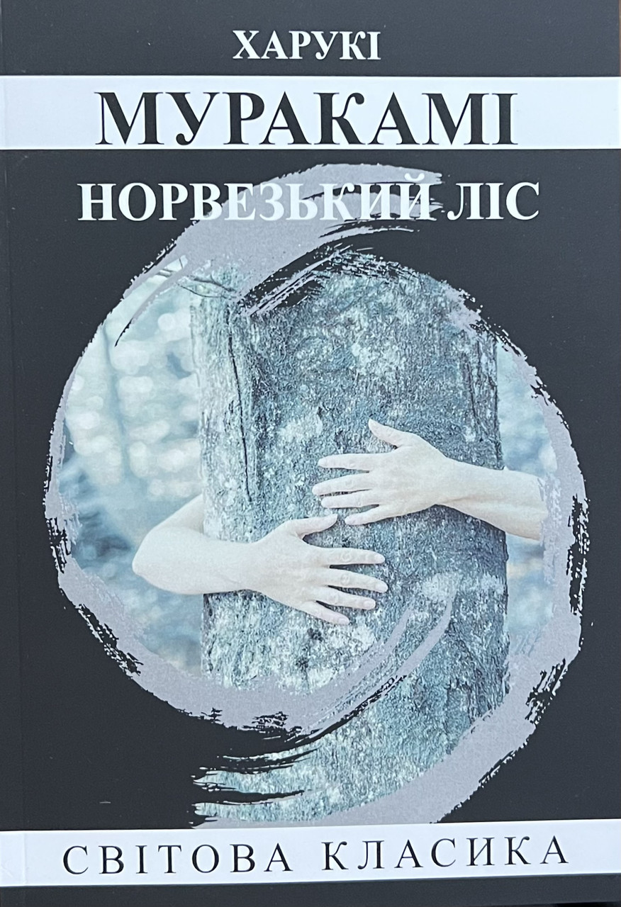 Норвезький ліс (укр) (м'як.обл)