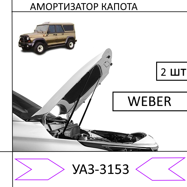 Амортизатор ляди/капота УАЗ-3153 (WEBER) 2шт (Газовий упор)