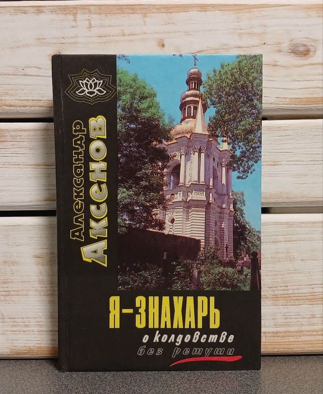 Аксенів А. "Я — знахар... про чаклунство без ретуші"