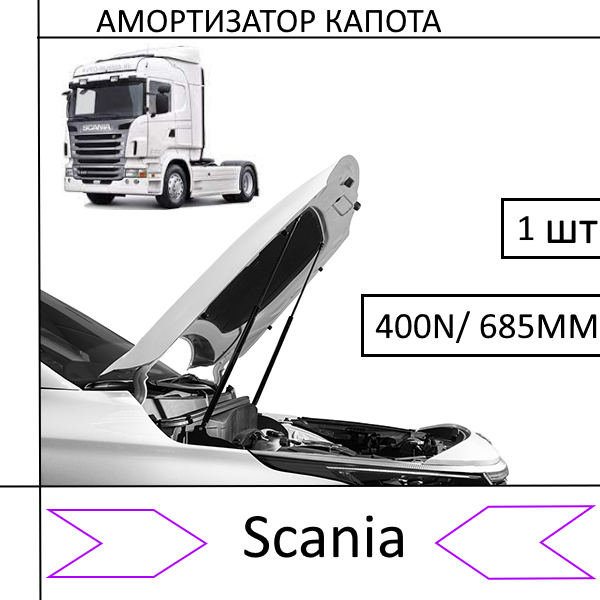 Амортизатор капота Scania 400N/685MM (EuroEX) 1 шт (Газовий упор)