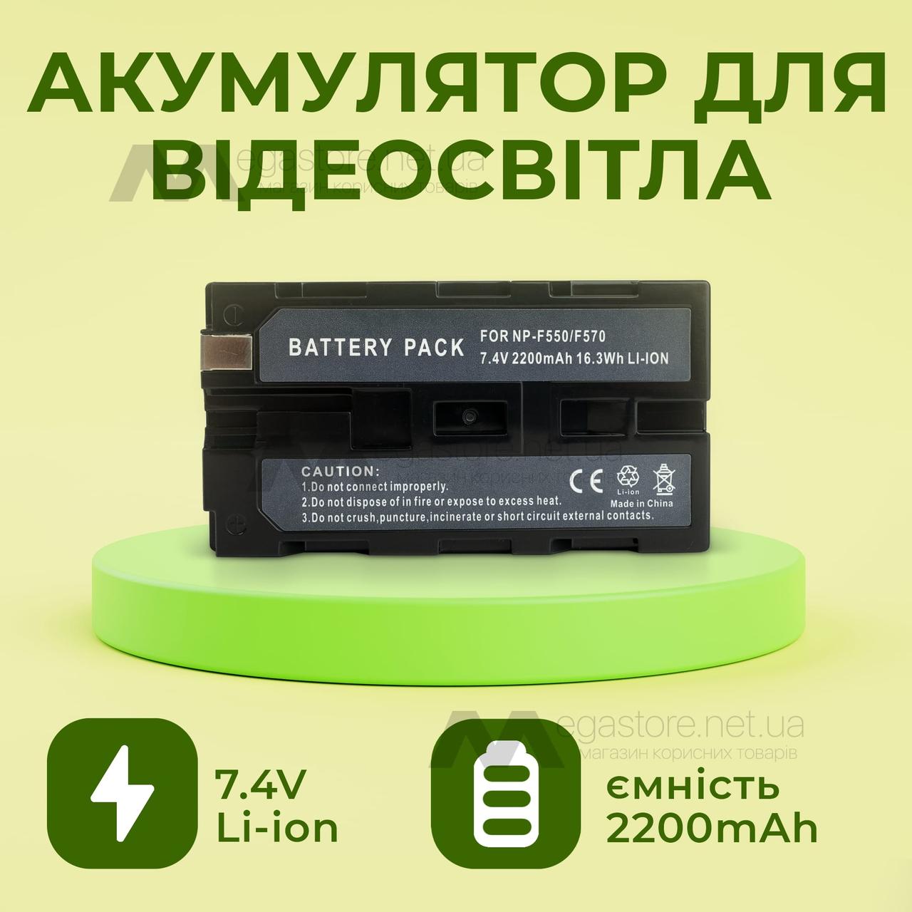 Акумулятор для відеосвітла f550/f570 2200 mAh знімний для відеосвітла, кільцевих ламп