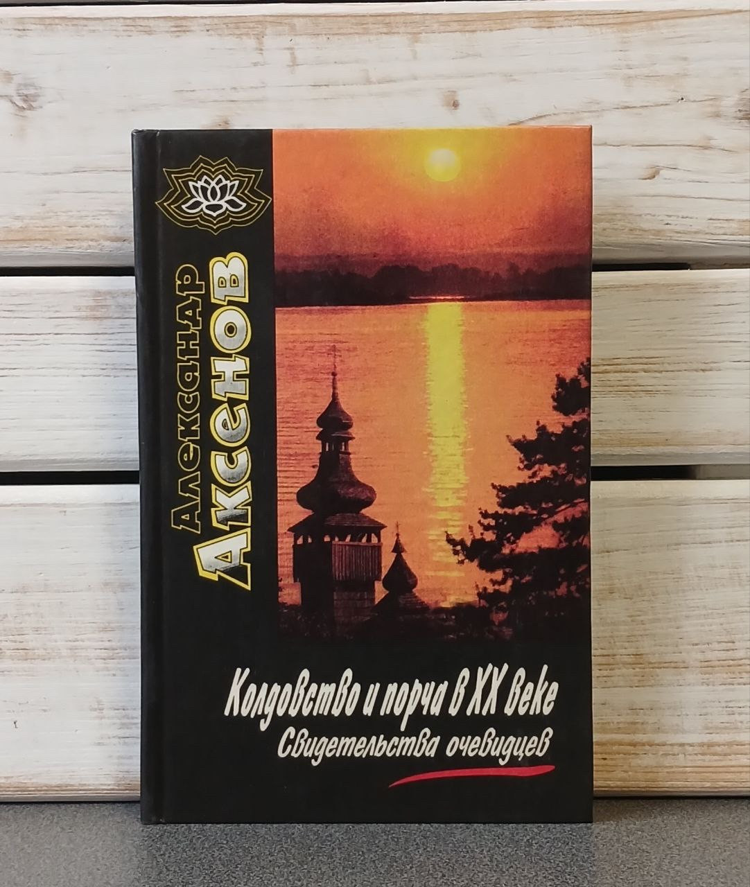 Аксенів А.П. «Колодство та псування у XX столітті. Розповіді очевидців"