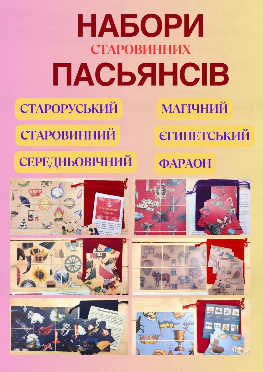 Старовинні Пасьянси в мішечках, набір 6 шт.