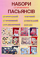Старовинні Пасьянси в мішечках, набір 6 шт.