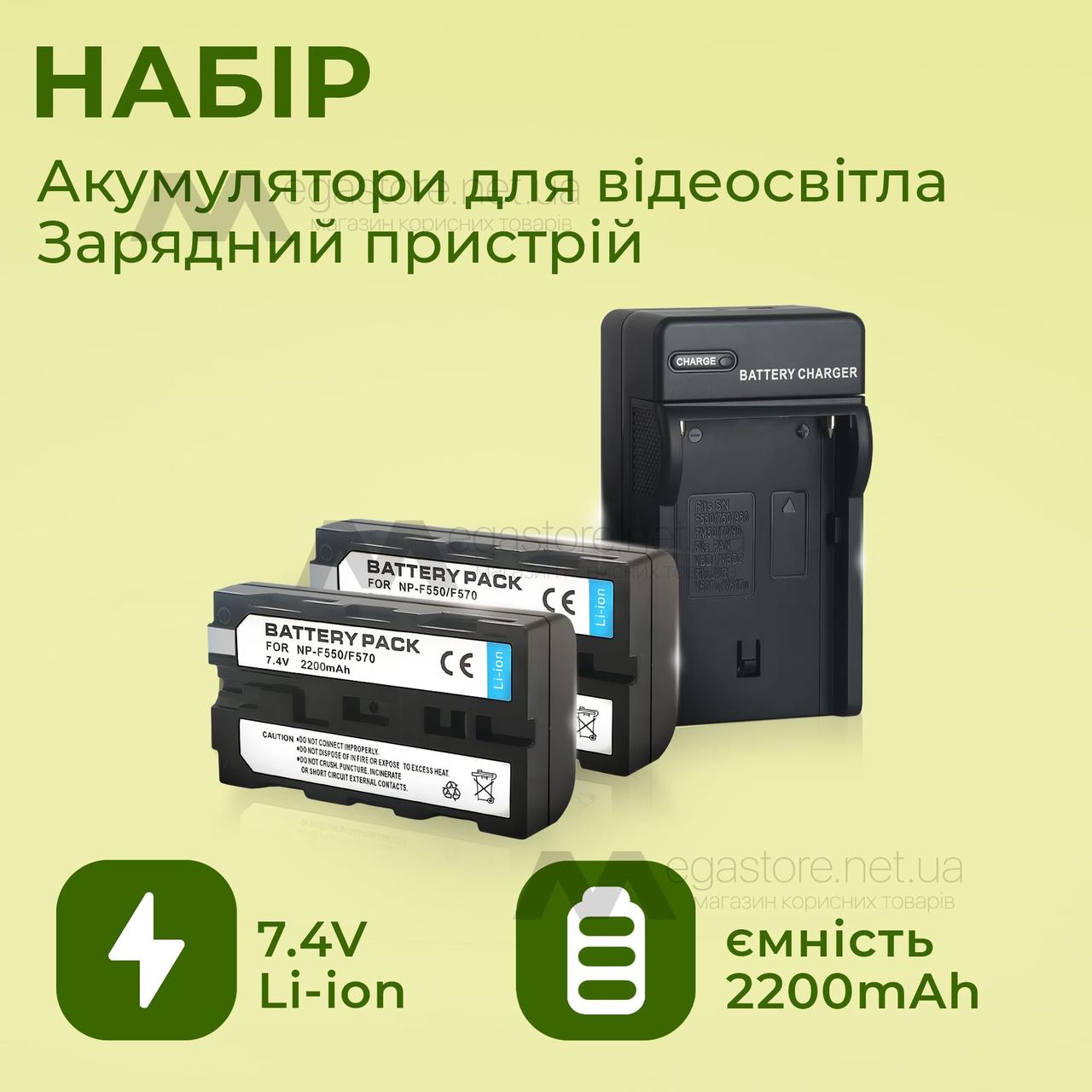 Набір акумулятори для відеосвітла, кільцевих ламп 2200 mAh та зарядний пристрій для акумуляторів f550/f570