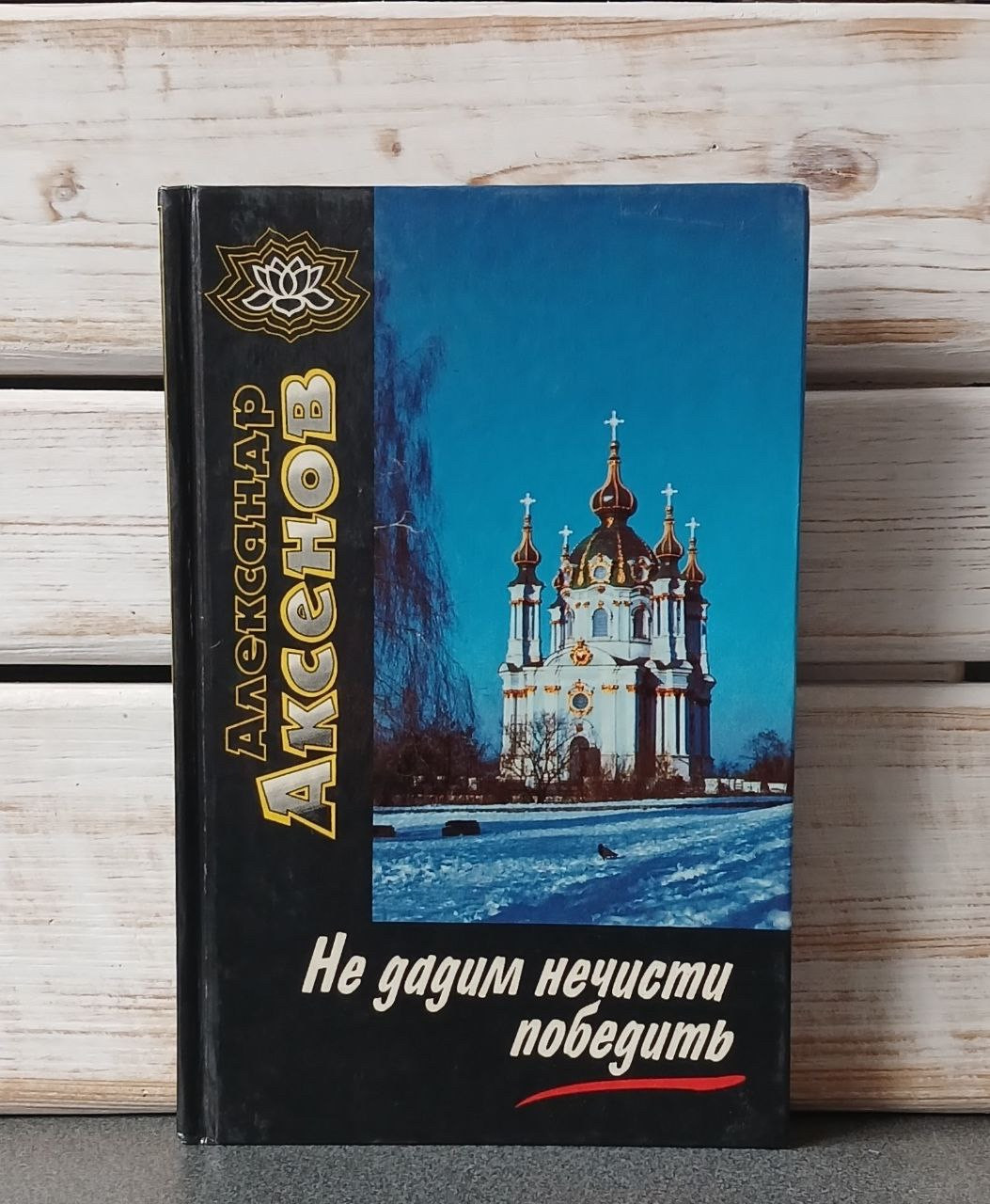 Аксьонов, А.П. "Не дамо нечисті перемогти"