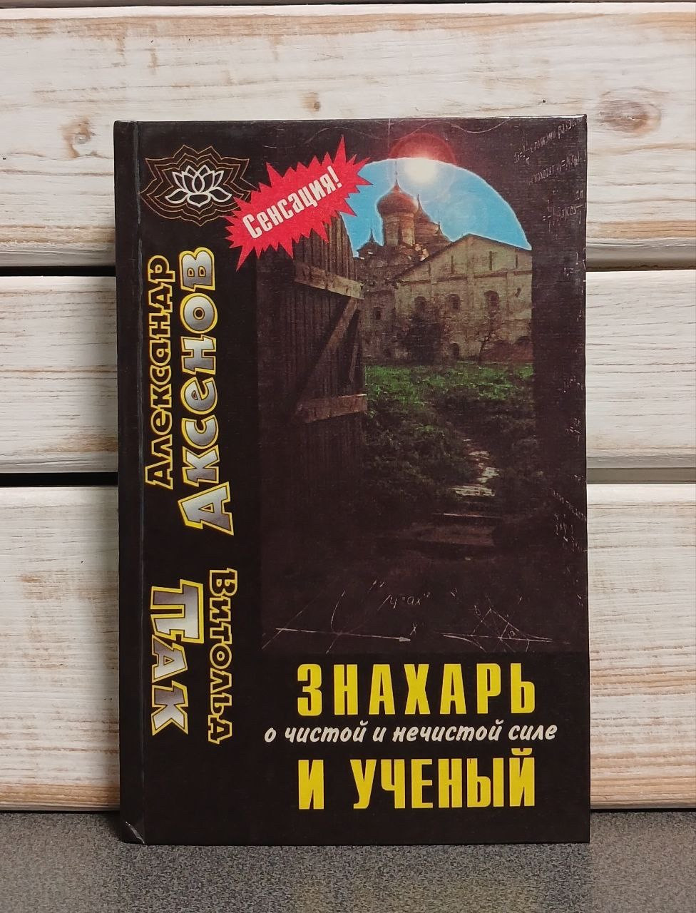Олександр Аксенів «Знахар і вчений про чисту й нечисну силу»
