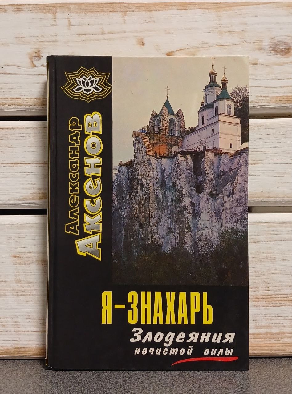 Олександр Аксенів "Я — знахар. Лиходіння нечистої сили"
