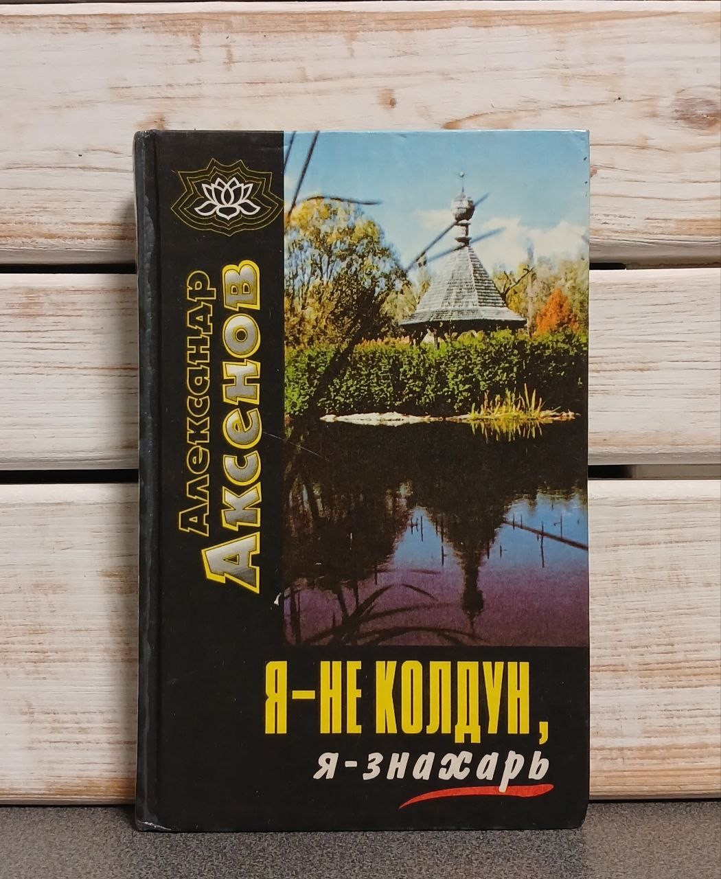 Олександр Аксенів "Я - не чаклун, я - знахар"