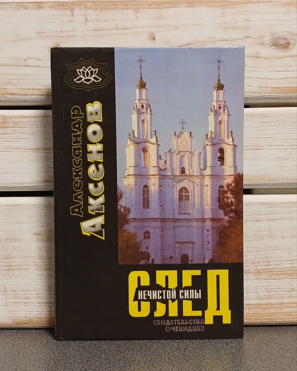А. Аксенів «Слід нечистої сили»