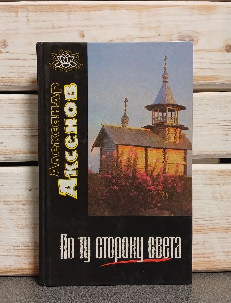 Аксенів А. «По той бік світу»