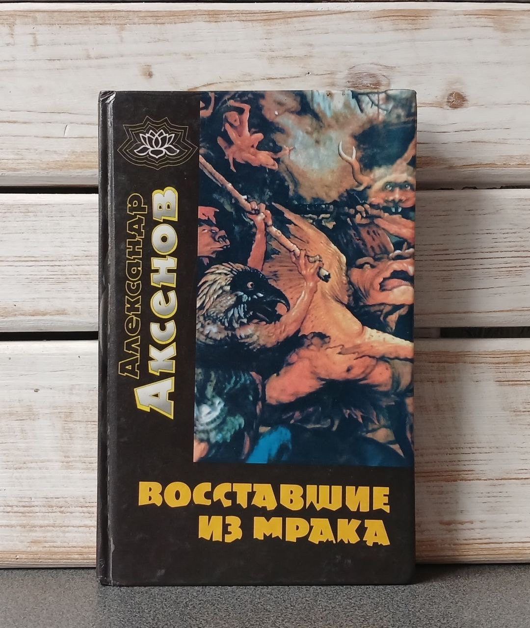 Аксьонов, А.П. "Повсталі з мороку", фото 1