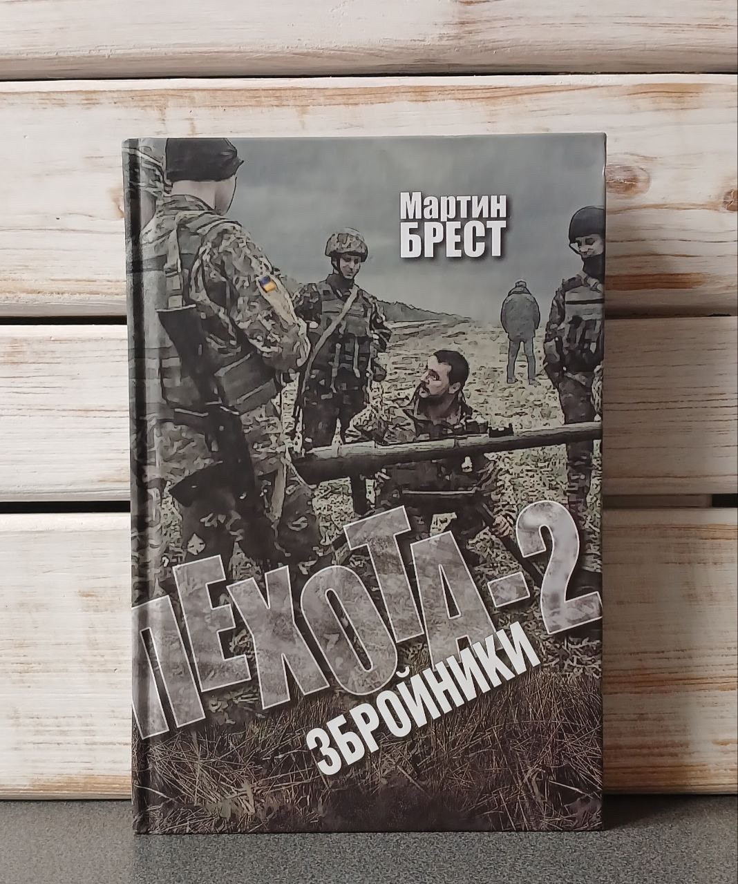 «Пехота-2. Збройники" Мартінн Брест