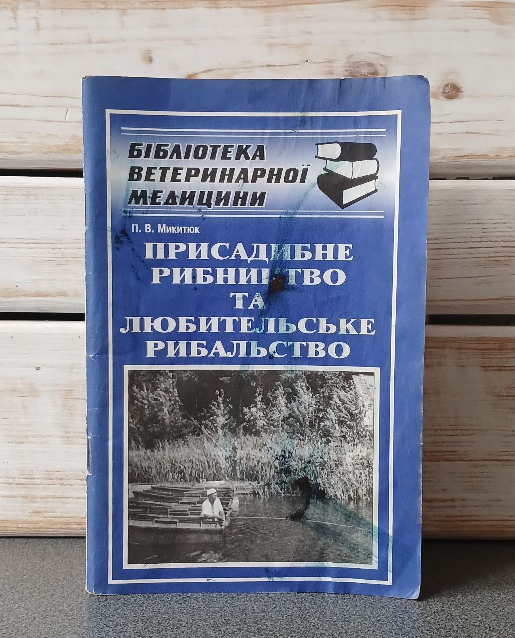 П. Микитюк «Присадибне рибництво та любительське рибальство»