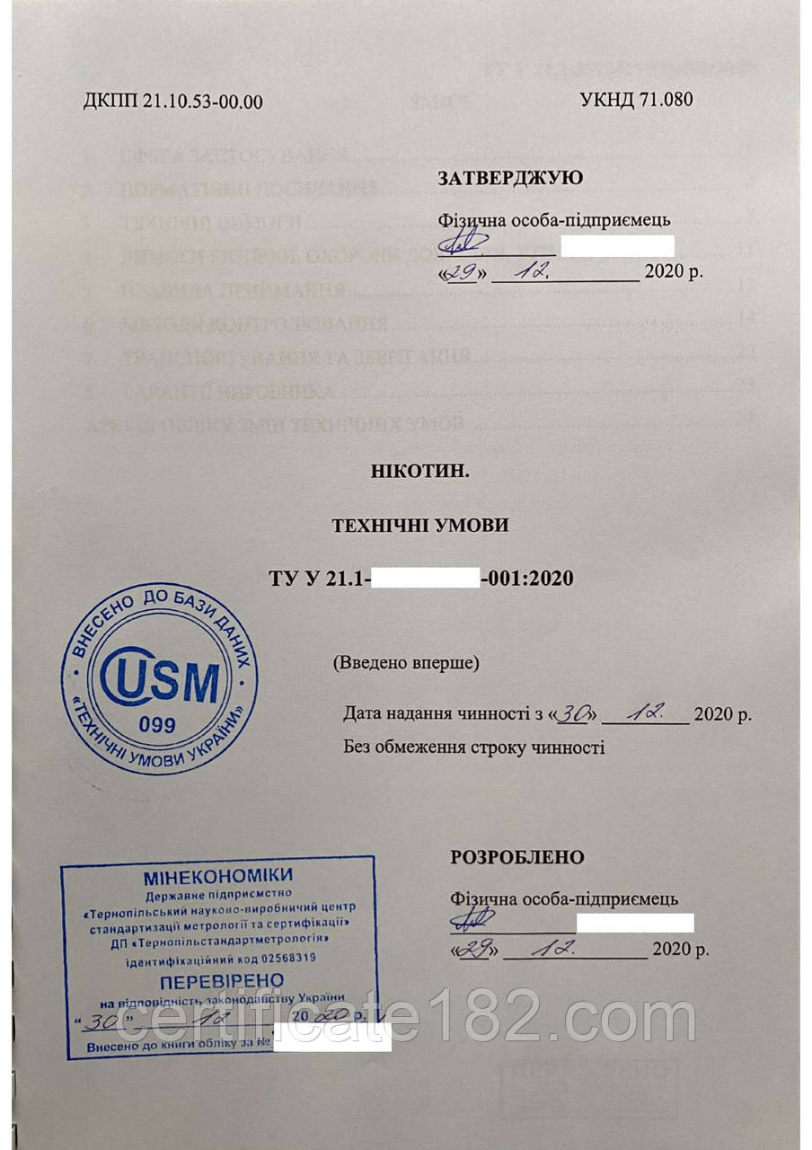 Технічні умови необхідні для виробництва та сертифікації нікотину в Україні