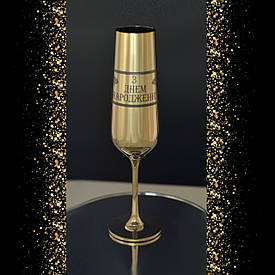 Подарунковий келих "С Днем Народження" 1 шт  для шампанського с гравіюванням Bohemia  200 мл золото