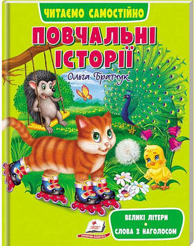 Братчук О. Читаємо самостійно. Повчальні історії. Ольга Братчук