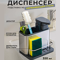 Диспенсер на кухню для мыла, моющего средства Органайзер-дозатор кухонный для столовых приборов губки щетки