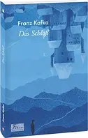 Німецька мова. Das Schloß . Franz Kafka