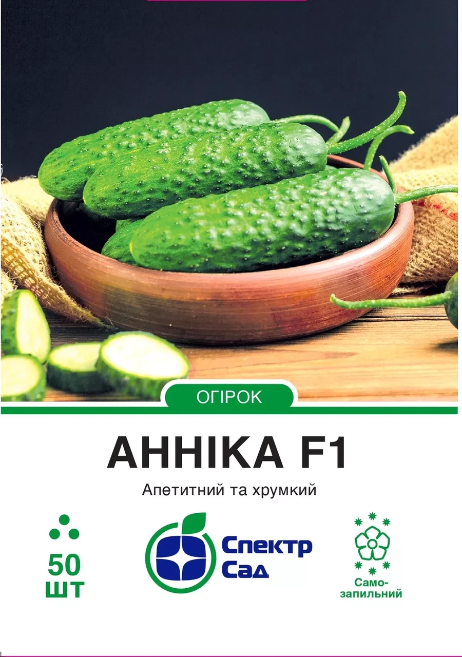 Огірок Анніка F1, корнішон, партенокарпічний, 50 нас. СПЕКТР